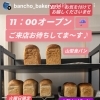 食パン　岡山市北区パン屋　Bancho　Bakery