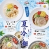 【期間限定】夏の冷し麺フェア開催中