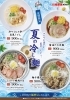 「【期間限定】夏の冷し麺フェア開催中」