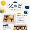 父の日ギフト　ご予約開始♪