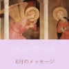 ＊ 6月のメッセージ/ お知らせ
