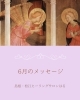 「＊ 6月のメッセージ/ お知らせ」