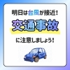 「台風接近時の運転には十分ご注意ください」