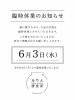 6月3日（水）臨時休業のお知らせ「6/3（水）臨時休業のお知らせ」