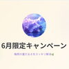 🌿 【6/30(火)まで】梅雨のデトックスキャンペーン