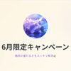 🌿 【6/30(火)まで】梅雨のデトックスキャンペーン