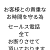 営業・セールス目的のお電話についてのお願い