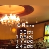 ６月お休み