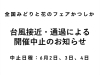 「【台風第6号の影響によるフェア開催の一時中止のお知らせ】中止日程：6月2日（火）、3日（水）、4日（木）🍀全国みどりと花のフェアかつしか」