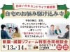 住宅のセカンドライフ相談室「6/13.14自宅のお悩み解決寺開催～in一関なのはなプラザ」