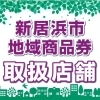 新居浜市地域商品券はスマホ修理やアクセサリーのご購入などにもご利用いただけます！