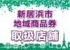 「新居浜市地域商品券はスマホ修理やアクセサリーのご購入などにもご利用いただけます！」