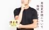 男性更年期？ご気軽にご相談を「「年だからね～」とあきらめないで！きっとお力になれます」