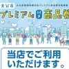 ２０２６年大分市プレミアム商品券加盟店