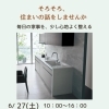 夏を迎える 住まい相談会