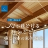 全国一斉　 『心がほどける住みごこち　 〜癒しの木の家体験会〜』✨️