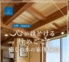 「全国一斉　 『心がほどける住みごこち　 〜癒しの木の家体験会〜』✨️」