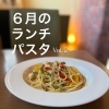 6月のランチパスタと福知山産イノシシ料理のご紹介