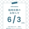 【重要】明日6月3日（水）台風のため臨時休業