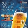 夏のスカイ ドーム ビアブッフェ開催中！食べ放題＆飲み放題で乾杯🍺