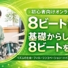 8ビートが安定しない理由と、基礎から整えるオンライン講座のご案内