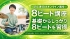 8ビートを基礎からしっかり習得！「8ビートが安定しない理由と、基礎から整えるオンライン講座のご案内」