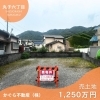 静岡市 駿河区 丸子六丁目 売土地 1,250万円【静岡市 駿河区 丸子】