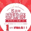 🎊5周年大抽選会開催！1等1万円が当たる！？ハズレなし感謝祭6.15～スタート🎊予約受付中！
