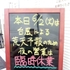 6月2日(火) 夜は臨時休業です