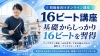 初心者向け16ビートオンライン講座「16ビートが安定しない方へ｜オンライン「16ビート講座」のご案内」