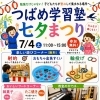 地域の皆さまへ　つばめ学習塾「七夕まつり」開催のお知らせ