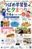 「地域の皆さまへ　つばめ学習塾「七夕まつり」開催のお知らせ」