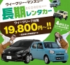 長期レンタカー✨4日以上のレンタルがお得！「【1週間19800円〜】4日以上なら長期レンタカーがお得！🚙」