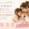 ママの心にHUG