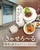 海老と茄子のチリソースセット「せんげん台・Japanese Restaurant きゃせろ～るの海老と茄子のチリソースセット」