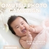 【期間限定】今しか撮れない「むちむち感」を残そう！おむつフォトキャンペーン