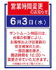 「【6月3日】サントムーンへ行かれる予定の方は、事前に営業時間のチェックをおすすめします！」