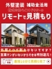 「スマホで完結！外壁塗装のリモート見積りと補助金相談」