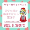夏のワクワクガチャ祭り ～来店するたび、うれしい特典♪～