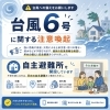 「【台風6号接近】三島市・清水町・函南町・長泉町の最新情報｜自主避難所開設と備えを確認」