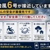台風6号接近中につき、配布員の皆さまへお願い【安全第一で】