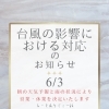 6月3日(水)の営業について【台風の影響によるお知らせ】