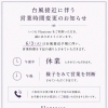 【台風接近に伴う営業時間変更のお知らせ】