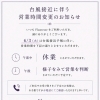 【台風接近に伴う営業時間変更のお知らせ】