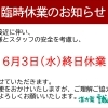 【6月3日】台風接近に伴う臨時休業のお知らせ
