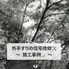 安心して玄関まで移動できる住まいへ🛠️✨