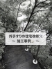 「安心して玄関まで移動できる住まいへ🛠️✨」