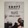 802CAFEでsaori さんの展示販売6/1〜開催しています。802SKYSHOPでは常設で展示販売していますがCAFEにも展示販売期間限定で開催しています。今のところ終了予定日は決まっていませんが飾れる作品なくなれば早期終了の可能性有