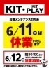「設備メンテナンスに伴う6月11日（木）休業のお知らせ」