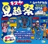 「地域への感謝を「キスケ 夏越祭2026」7月4日・5日開催決定!」